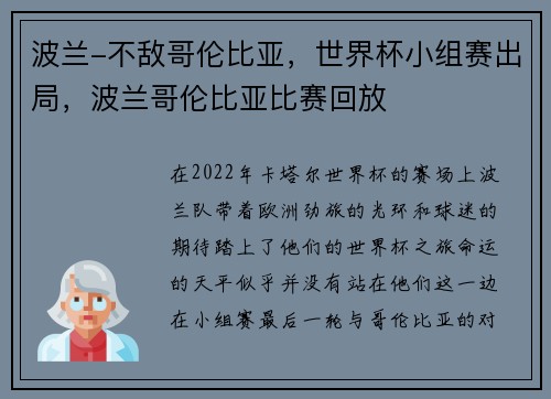 波兰-不敌哥伦比亚，世界杯小组赛出局，波兰哥伦比亚比赛回放