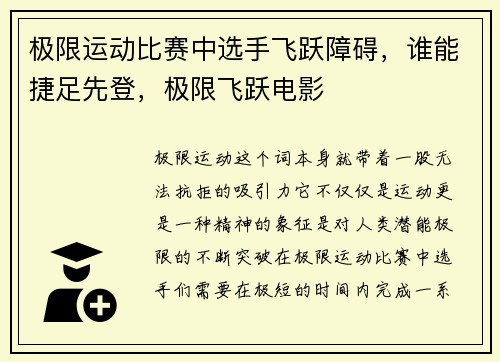极限运动比赛中选手飞跃障碍，谁能捷足先登，极限飞跃电影
