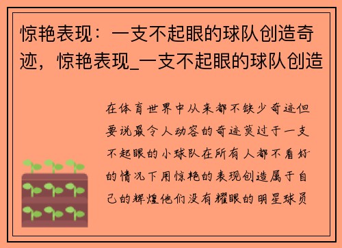 惊艳表现：一支不起眼的球队创造奇迹，惊艳表现_一支不起眼的球队创造奇迹的精神