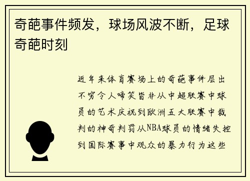 奇葩事件频发，球场风波不断，足球奇葩时刻