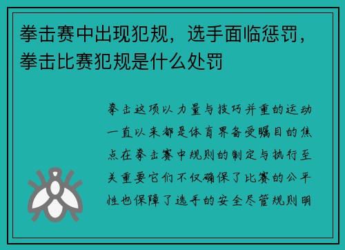 拳击赛中出现犯规，选手面临惩罚，拳击比赛犯规是什么处罚