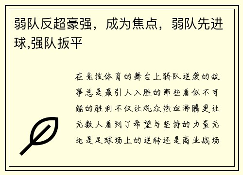 弱队反超豪强，成为焦点，弱队先进球,强队扳平