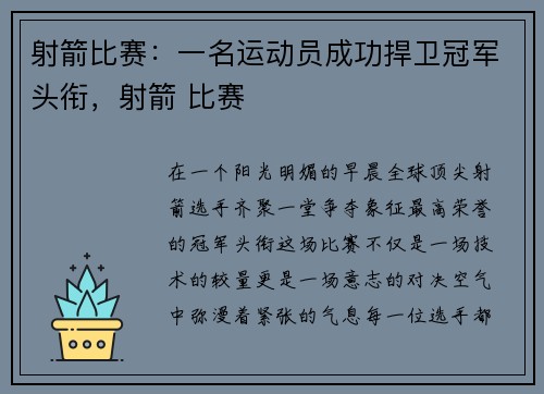 射箭比赛：一名运动员成功捍卫冠军头衔，射箭 比赛