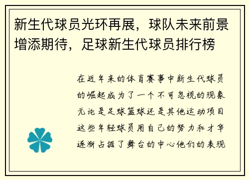 新生代球员光环再展，球队未来前景增添期待，足球新生代球员排行榜