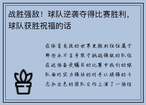战胜强敌！球队逆袭夺得比赛胜利，球队获胜祝福的话