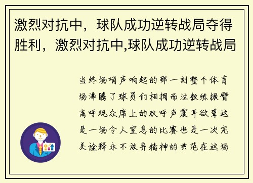 激烈对抗中，球队成功逆转战局夺得胜利，激烈对抗中,球队成功逆转战局夺得胜利的原因