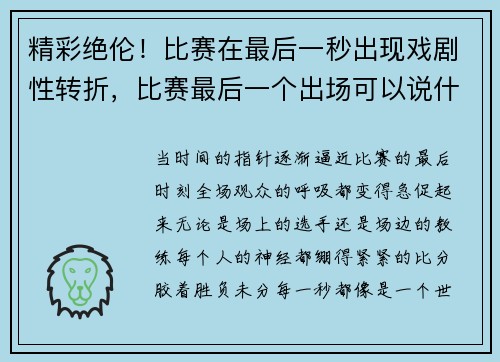 精彩绝伦！比赛在最后一秒出现戏剧性转折，比赛最后一个出场可以说什么