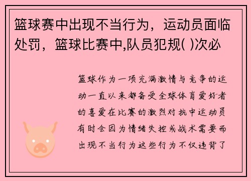 篮球赛中出现不当行为，运动员面临处罚，篮球比赛中,队员犯规( )次必须自动退出比赛