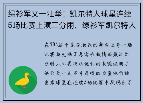 绿衫军又一壮举！凯尔特人球星连续5场比赛上演三分雨，绿衫军凯尔特人队员名单