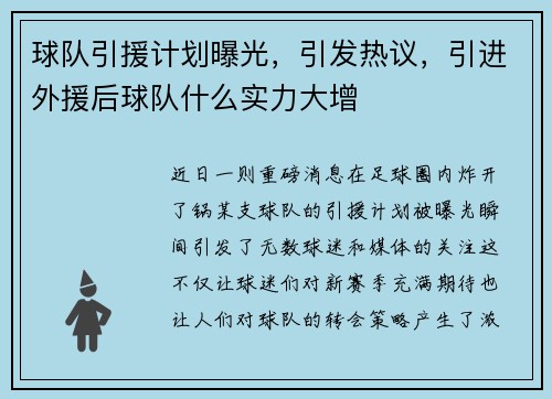 球队引援计划曝光，引发热议，引进外援后球队什么实力大增