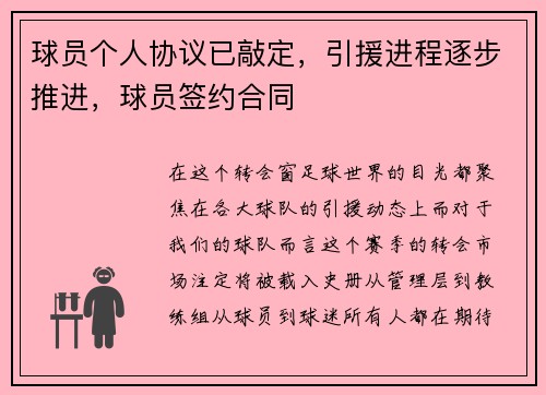 球员个人协议已敲定，引援进程逐步推进，球员签约合同