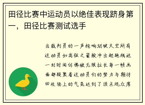 田径比赛中运动员以绝佳表现跻身第一，田径比赛测试选手