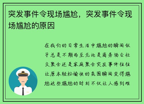 突发事件令现场尴尬，突发事件令现场尴尬的原因