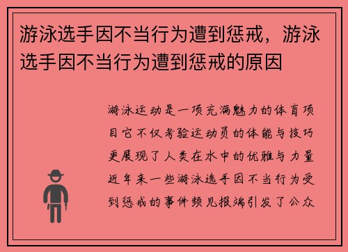 游泳选手因不当行为遭到惩戒，游泳选手因不当行为遭到惩戒的原因
