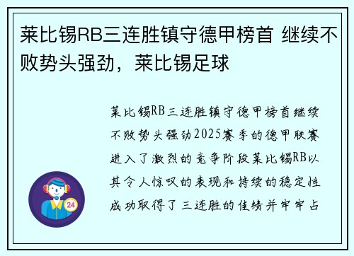 莱比锡RB三连胜镇守德甲榜首 继续不败势头强劲，莱比锡足球