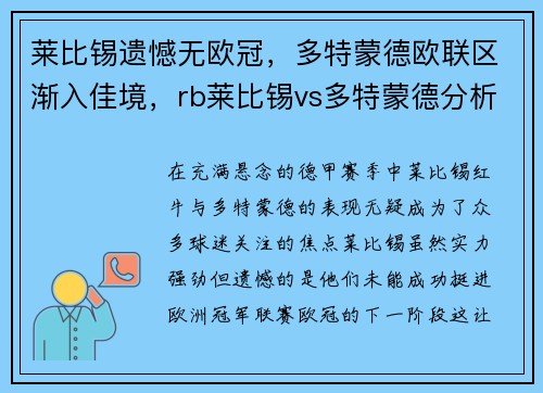 莱比锡遗憾无欧冠，多特蒙德欧联区渐入佳境，rb莱比锡vs多特蒙德分析