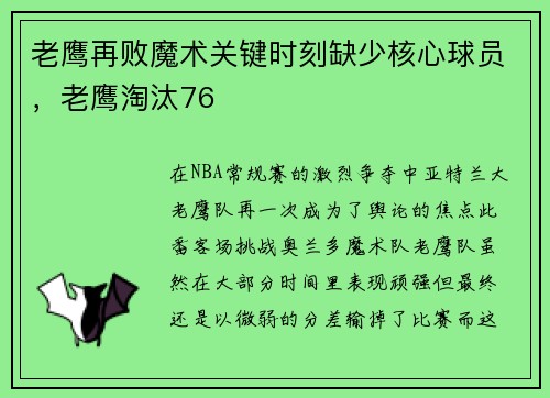 老鹰再败魔术关键时刻缺少核心球员，老鹰淘汰76