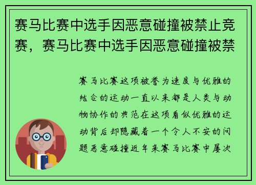 赛马比赛中选手因恶意碰撞被禁止竞赛，赛马比赛中选手因恶意碰撞被禁止竞赛