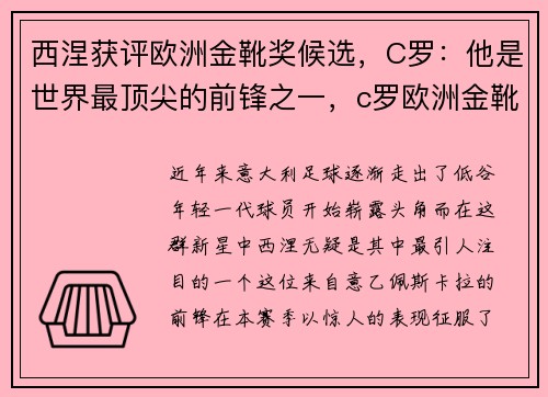 西涅获评欧洲金靴奖候选，C罗：他是世界最顶尖的前锋之一，c罗欧洲金靴奖几座