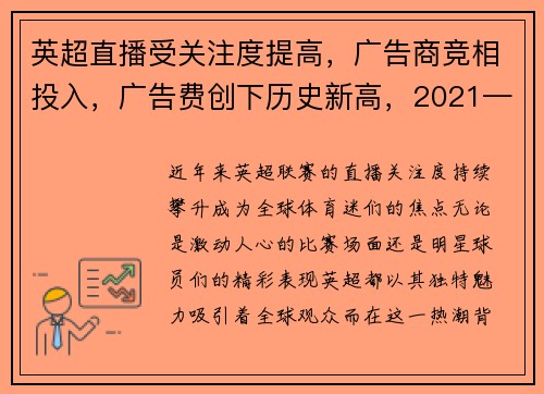 英超直播受关注度提高，广告商竞相投入，广告费创下历史新高，2021—2022英超直播版权