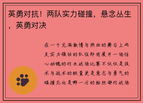 英勇对抗！两队实力碰撞，悬念丛生，英勇对决