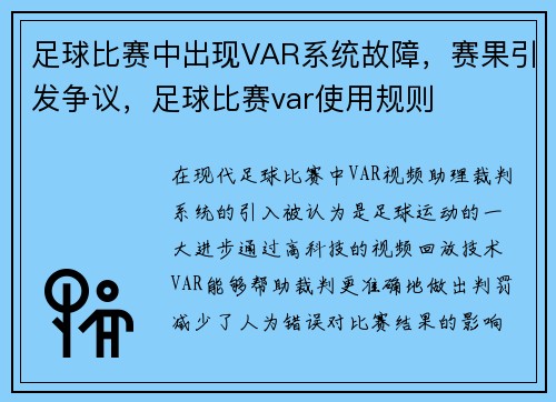 足球比赛中出现VAR系统故障，赛果引发争议，足球比赛var使用规则