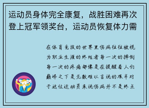 运动员身体完全康复，战胜困难再次登上冠军领奖台，运动员恢复体力需要多久