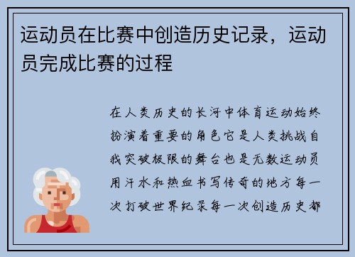 运动员在比赛中创造历史记录，运动员完成比赛的过程