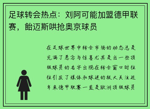 足球转会热点：刘阿可能加盟德甲联赛，飴迈斯哄抢奥京球员