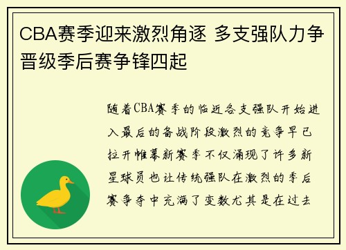 CBA赛季迎来激烈角逐 多支强队力争晋级季后赛争锋四起
