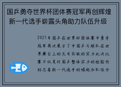 国乒勇夺世界杯团体赛冠军再创辉煌 新一代选手崭露头角助力队伍升级