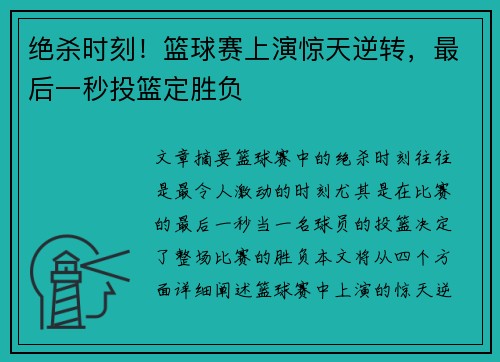 绝杀时刻！篮球赛上演惊天逆转，最后一秒投篮定胜负