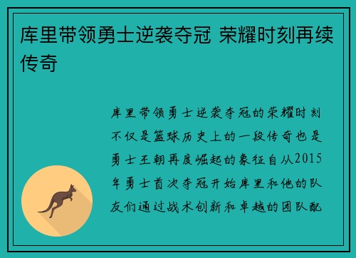 库里带领勇士逆袭夺冠 荣耀时刻再续传奇