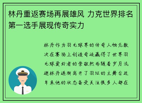 林丹重返赛场再展雄风 力克世界排名第一选手展现传奇实力