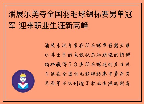 潘展乐勇夺全国羽毛球锦标赛男单冠军 迎来职业生涯新高峰