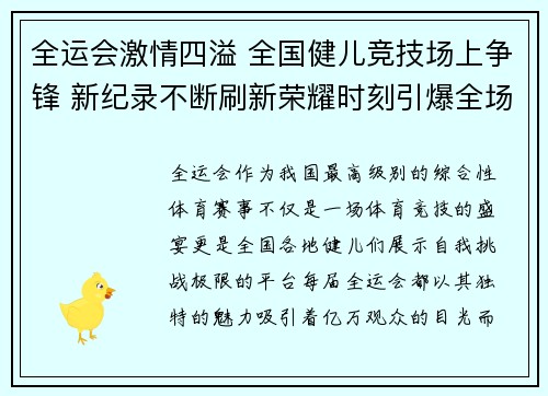 全运会激情四溢 全国健儿竞技场上争锋 新纪录不断刷新荣耀时刻引爆全场