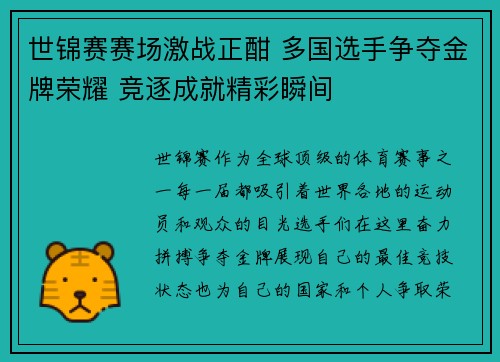 世锦赛赛场激战正酣 多国选手争夺金牌荣耀 竞逐成就精彩瞬间