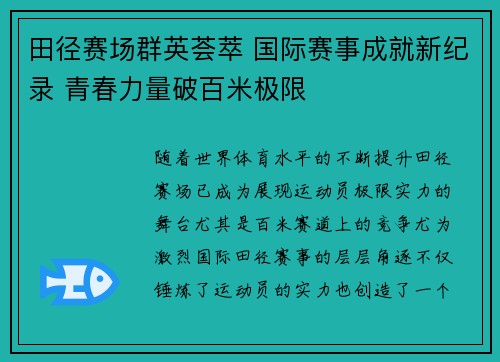田径赛场群英荟萃 国际赛事成就新纪录 青春力量破百米极限
