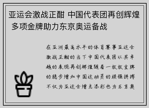 亚运会激战正酣 中国代表团再创辉煌 多项金牌助力东京奥运备战
