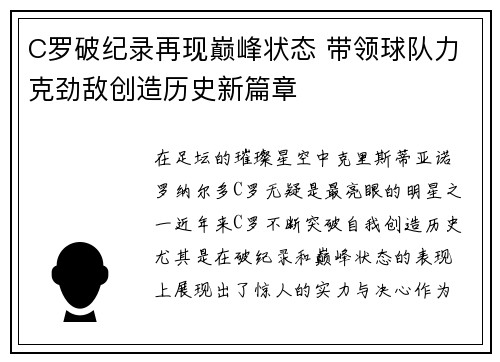 C罗破纪录再现巅峰状态 带领球队力克劲敌创造历史新篇章