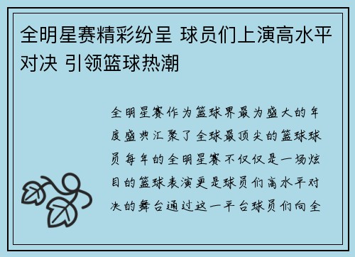 全明星赛精彩纷呈 球员们上演高水平对决 引领篮球热潮