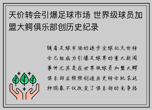 天价转会引爆足球市场 世界级球员加盟大鳄俱乐部创历史纪录