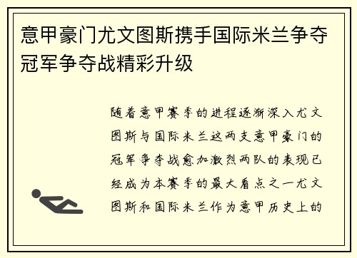 意甲豪门尤文图斯携手国际米兰争夺冠军争夺战精彩升级