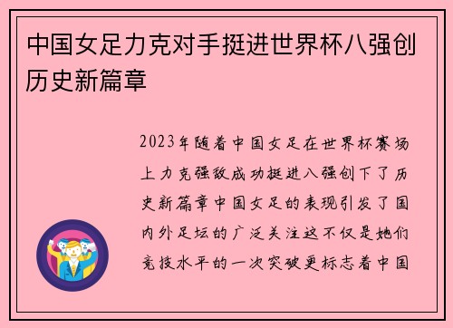 中国女足力克对手挺进世界杯八强创历史新篇章