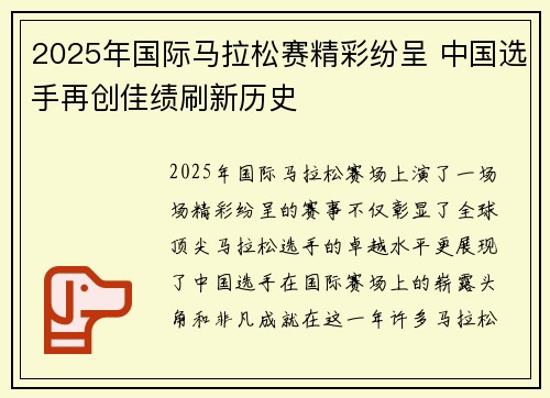 2025年国际马拉松赛精彩纷呈 中国选手再创佳绩刷新历史