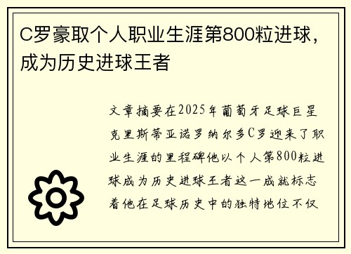C罗豪取个人职业生涯第800粒进球，成为历史进球王者