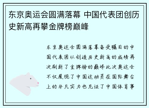 东京奥运会圆满落幕 中国代表团创历史新高再攀金牌榜巅峰