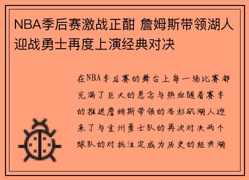 NBA季后赛激战正酣 詹姆斯带领湖人迎战勇士再度上演经典对决