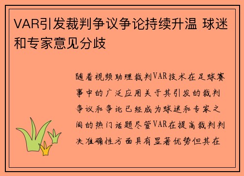 VAR引发裁判争议争论持续升温 球迷和专家意见分歧