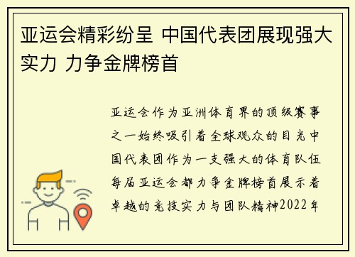 亚运会精彩纷呈 中国代表团展现强大实力 力争金牌榜首